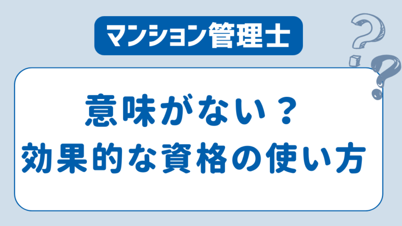 【意味がない？】マンション管理業以外から見たマンション管理士の活かせる仕事を解説！ 